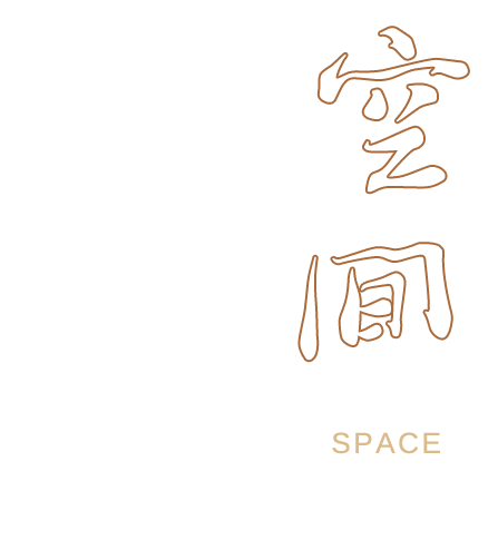 空間