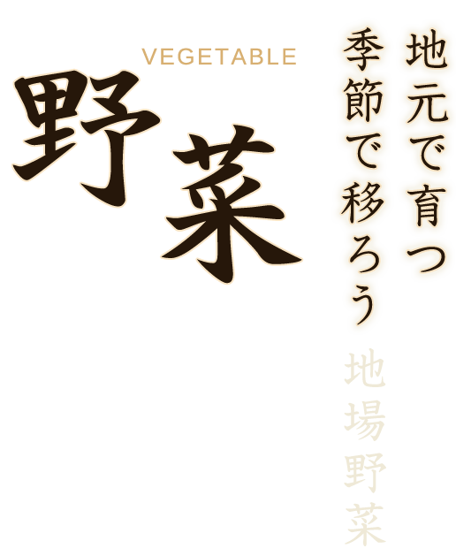 野菜