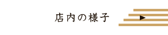 お席のご案内