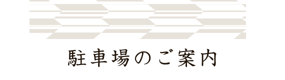 駐車場のご案内