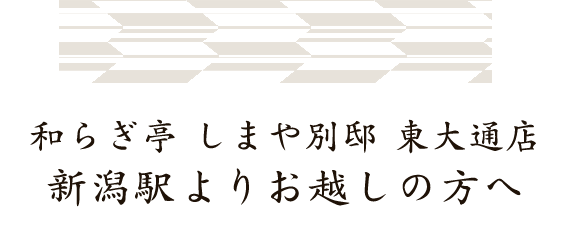 新潟駅よりお越しの方へ