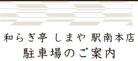 駐車場のご案内