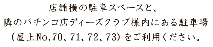 店舗横の駐車スペースと