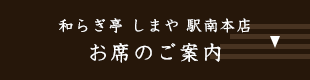 しまや 駅南本店 お席のご案内