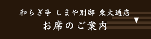 しまや別邸 東大通店 お席のご案内