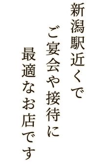 ご宴会や接待に最適なお店です