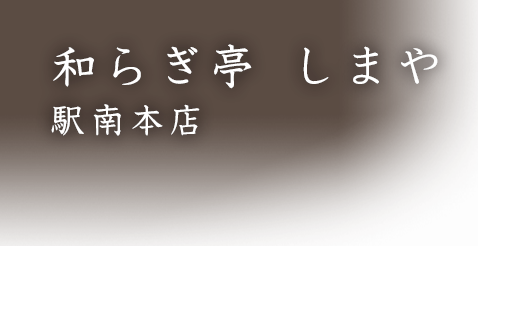 しまや 駅南本店