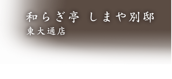 しまや別邸 東大通店