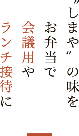 会議用やランチ接待に