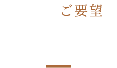 幹事様のご要望に