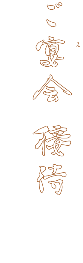 ご宴会や接待に