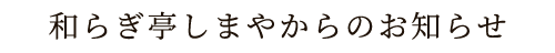 和らぎ亭 しまや 駅南本店