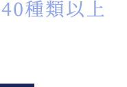 40種類以上の新潟の地酒