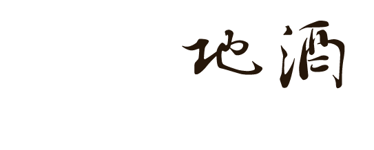 四季折々の地酒