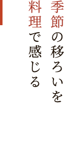 素材の味をそのままに