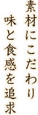 素材にこだわり味と食感を追求