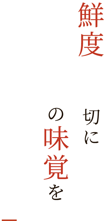 四季折々の味覚を堪能