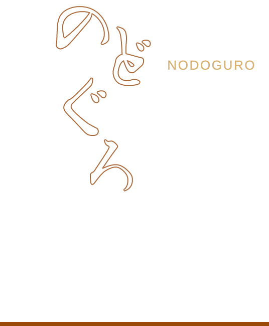 のどぐろ