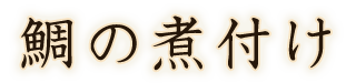 鯛の煮付け
