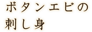 ボタンエビの刺し身
