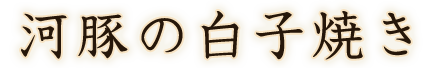 河豚の白子焼き
