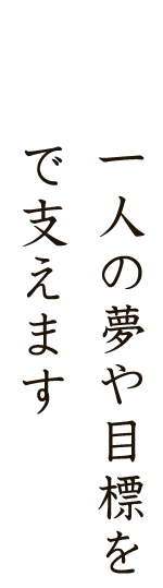 全力で支えます