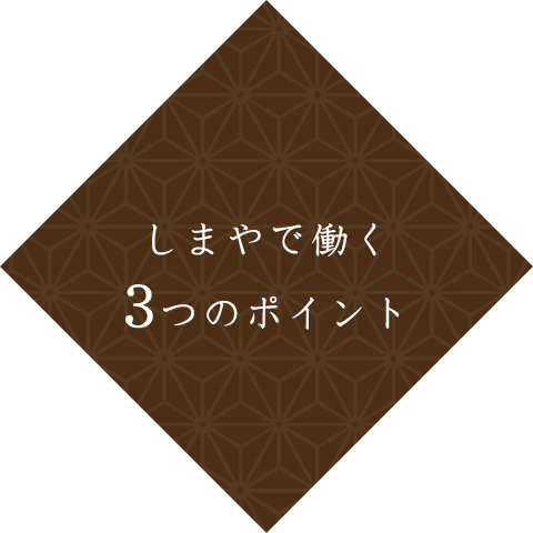 しまやで働く 3つのポイント