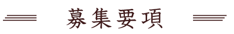 募集要項