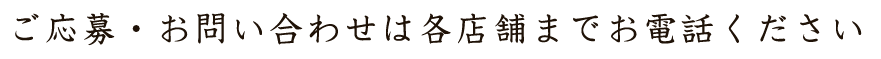 ご予約は各店舗までお電話ください