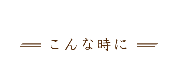 こんな時に