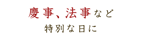 慶事、法事など特別な日に