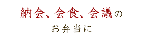 納会、会食、会議のお弁当に