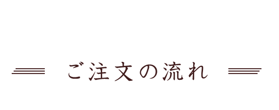 ご注文の流れ