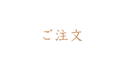 ご注文