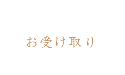 お支払い・お受け取り