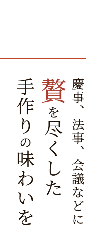 慶事、法事、会議などに