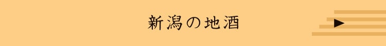 新潟の地酒