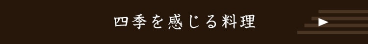 四季を感じる料理