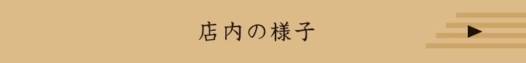 店内の様子