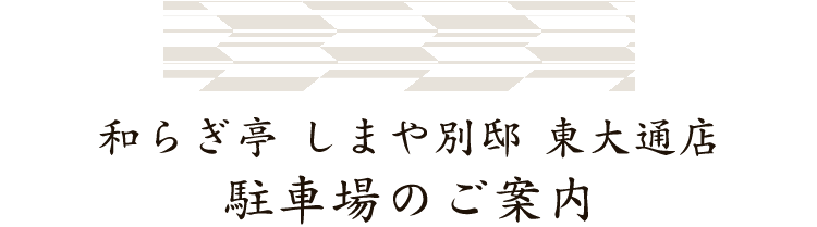 駐車場のご案内