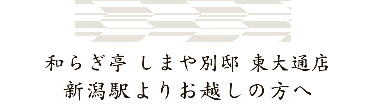 新潟駅よりお越しの方へ