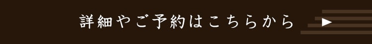 詳細やご予約はこちらから