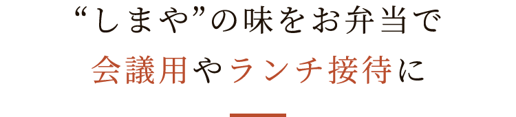 会議用やランチ接待に