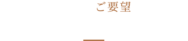 幹事様のご要望に