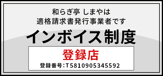 インボイス制度登録店