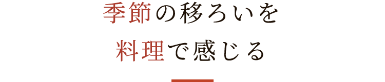 素材の味をそのままに