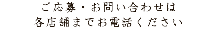 ご予約は各店舗までお電話ください
