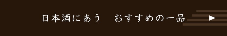 おすすめの一品