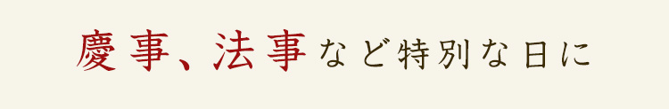 慶事、法事など特別な日に