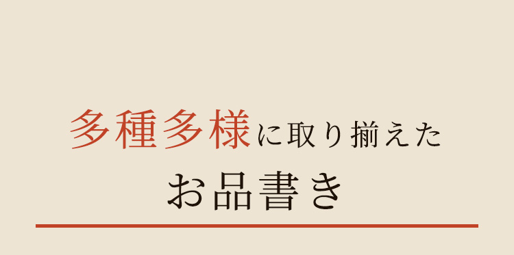 多種多様に取り揃えた